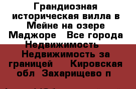 Грандиозная историческая вилла в Мейне на озере Маджоре - Все города Недвижимость » Недвижимость за границей   . Кировская обл.,Захарищево п.